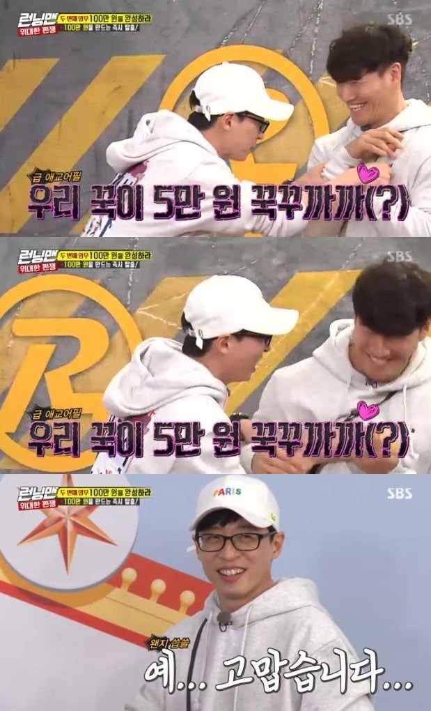 Yoo Jae-Suk had to show Kim Jong-kook an unwanted charm to get 50,000 won in SBS entertainment program Running Man on the afternoon of the 24th.The member who fills 1 million won first in the game of the Tong-Ajee can go to the next mission.Kim Jong-kook was the first to succeed in the mission and won 1.05 million won over 1 million won.Then the members gathered to get the remaining 50,000 won, and Yoo Jae-Suk focused attention on the unconventional charm of Keep in.Yoo Jae-Suk was able to take 50,000 won after all, and when he returned to his seat, he laughed, saying with a dark expression, I am really dirty.