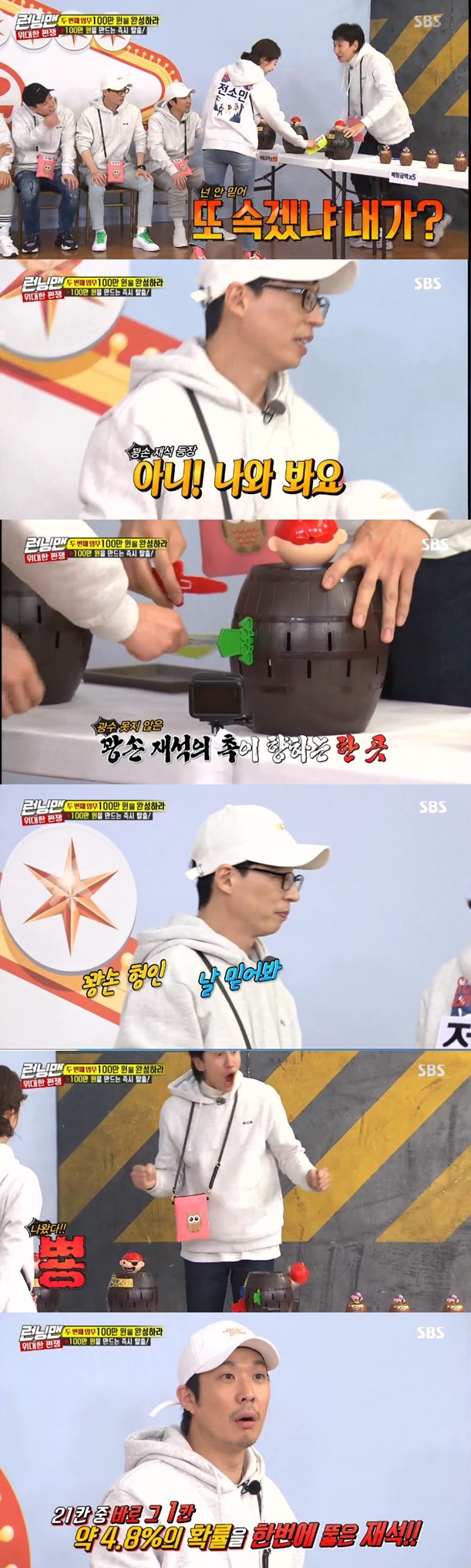 Yoo Jae-Suk proved to be a master of the kangson systemIn the SBS entertainment program Running Man broadcasted on the afternoon of the 24th, Great Heart race was held where the person with the highest amount won until the end.The members gathered in the betting room after the Top Model with the citizens received a new mission; the production team explained the mission, First, a person who collected 1 million won can escape first.Kim Jong Kook succeeded in the mission first, but he could not escape the batting room due to the interference of Haha who had the chance.Lee Kwang-soo then went for a one-shot shot and Top Model for the Uncle Tong game, which has a high batting rate.But Uncle Tong did not pop out until one last knife was left, so Lee Kwang-soo was nervous and sought help from Yoo Jae-Suk.Yoo Jae-Suk promised to get the remaining money and pointed to Lee Kwang-soo for a spot.With 24 spaces remaining, Lee Kwang-soo stuck the knife in the spot Yoo Jae-Suk pointed out, without expecting it.As soon as Lee Kwang-soo put the knife in, Uncle Tong bounced up, and Lee Kwang-soo was able to escape the batting room.But Lee Kwang-soo laughed when he ran away without giving the money he had supposed to give to Yoo Jae-Suk.