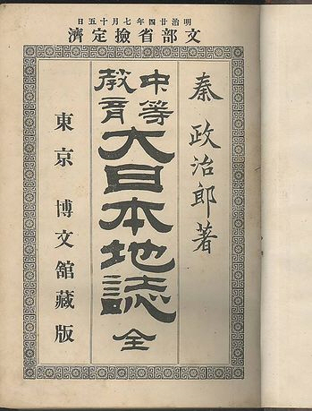 '중등교육 대일본지지' 1890년에 초판이 나온 일본 지리교과서. 오른쪽에 저자인 하타 세이지로를 적고, 위쪽에 문부성 검정을 받았다고 명기했다. [한철호 교수 제공]