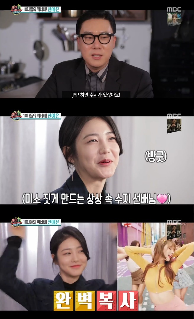 Shin Ye-eun was told by MC Sang-min on MBC entertainment program Section TV Entertainment Communication broadcasted on the afternoon of the 25th, JYP Entertainment is not there again Bae Suzy.Shin Ye-eun then revealed an episode he actually met, explaining: Id seen senior Bae Suzy once in the shop, I was surprised because she was so pretty.Shin Ye-eun added, At the time I was a trainee, I looked from a corner to a distance.On the other hand, Shin Ye-eun also followed the dance of the girl group Twice and gathered attention.