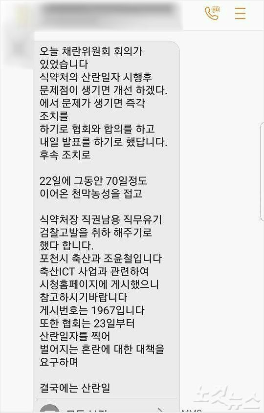 양계협회가 농가에 보낸 메시지. 식약처와의 합의내용이 담겨 있다 (사진=양계농장 대표 제공)