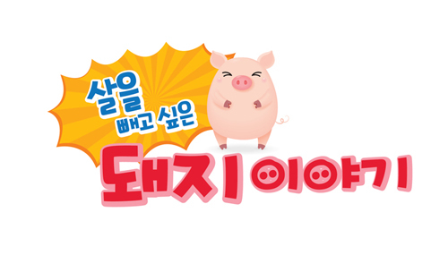 돼지이야기 이미지