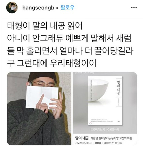 BTS received a lot of reporters and fans The Flash baptism when it arrived at Gimpo Airport on a chartered flight after a concert held in Fukuoka, Japan on the 18th.BTS BUYs hand in the book was filled with a book, which raised many peoples curiosity, but it was difficult to know what kind of book it was because of The Flash.The netizens have been inferred as the cover of the book, and the fact that the book is the internal work of the word has been posted, and the book that many men in their 20s inquired about the news that Bhu reads internal work of the word has been very popular.Im just trying to attract people and just to attract them, but my brother is not going to read the words inner work, said Planet B, a publisher who published the book, The words inner work.He then expressed surprise and joy at the fact that Vu was reading the Interest of the Word and praised Vu, who is well known for his beautiful words with his usual heart.BTS BUE is famous for giving warm echoes to the hearts of the Ami (BTS fan names) with beautiful words that convey the sincerity as well as the appearance of Worlds best handsome modifiers.Above all, the word borrow he created for the Ami is well known for his worldly language with the English expression I purple you.A story about a warm-hearted story of a 65-year-old unknown painter in Dallas, BTS Buga, bought the work of Mark Dominus last October, was published in a US demagazine, and the words of the blessing that your days shine bright were also talked about.Many online bookstores, which have heard that he is reading the book of The End of the Word, are attracting public attention by promoting it as a book that BTS BU is reading now.The readers who read this book also expressed their motivation to purchase the book, saying, In fact, I was curious that BTS BU read it, and it is impressive to say that it is the beginning of a valuable word to know myself and to be a good person.