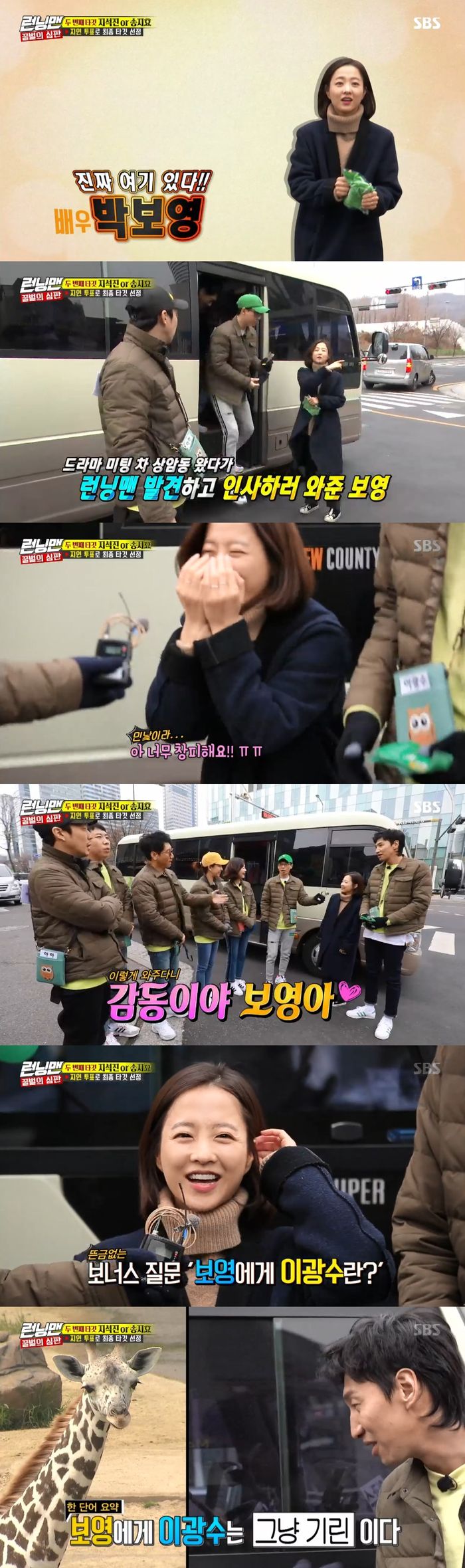 Park Bo-young made a surprise appearance.On SBS Running Man broadcasted on the 3rd, members of Running Man who visited entertainers and voted were drawn.The questionable bee pointed to Kim Jong-kook as the first target, and Kim Jong-kook was eliminated as a result of the vote.The second target candidates for the bees were Ji Suk-jin and Song Ji-hyo.Running Man members had to meet an entertainers acquaintance within an hour and vote for the members who would be eliminated.Nam Chang-hee greeted the members and finished the vote, and gave a smile and left by imitating director Lee Chang-dong.Running Man members who moved to Sangam-dong accidentally encountered Park Bo-young.I came to the new drama meeting car station and came to say hello to the shooting scene of Running Man, Park Bo-young said.Running Man members welcomed Park Bo-young and asked him to come out again once again.Park Bo-young was ashamed of the appearance of a non-make-up person, but the members praised his beauty, saying, It is so beautiful.Meanwhile, Lee Kwang-soo told Park Bo-young that he was a family-like person.Park Bo-young and Lee Kwang-soo were friends and fathers in the neighborhood.However, Park Bo-young laughed at Lee Kwang-soo by drawing a line saying, For me, Lee Kwang-soo is a giraffe.