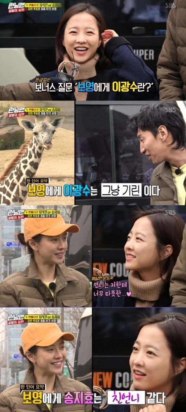 Actor Park Bo-young made a surprise appearance in Running Man.The SBS entertainment program Running Man, which was broadcasted on the afternoon of the 3rd, was featured as Bird of Bees.On this day, the members came across Park Bo-young while traveling to meet their acquaintances to set a second target. Park Bo-young appeared as a stranger.Park Bo-young voted for the candidate to be eliminated between Ji Suk-jin and Song Ji-hyo. Park Bo-young asked about Ji Suk-jin and laughed when he said, I just think of Wang Ko.Asked about Song Ji-hyo, he said, I remember holding him warmly, he said.Lee Kwang-soo told Park Bo-young, Its like a family. Park Bo-young and Lee Kwang-soo were friends and fathers in the neighborhood.However, Park Bo-young laughed at Lee Kwang-soo, saying, Lee Kwang-soo is a giraffe to me.