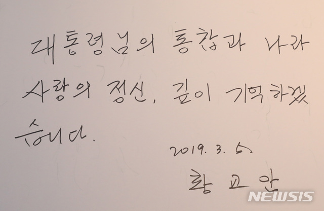 【김해=뉴시스】박영태 기자 = 황교안 자유한국당 대표가 5일 오후 경남 김해시 봉하마을을 찾아 故 노무현 전 대통령의 묘역을 참배한 후 방명록에 "대통령님의 통합과 나라 사라랑의 정신, 깊이 기억하겠습니다."라고 남겼다. 2019.03.05.since1999@newsis.com