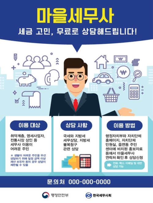 마을세무사 홍보 포스터 [행정안전부 제공]