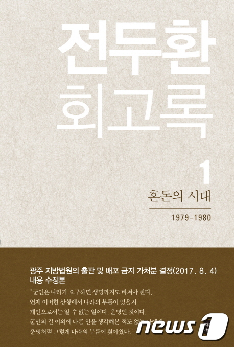 전두환 전 대통령 회고록© News1