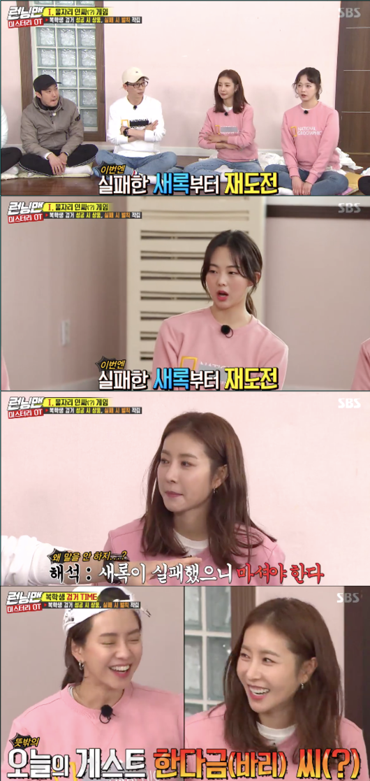 While Running Man Haha was revealed as a returning student, Hong Jin-young, Han Da-gam and Kim Sae-rok showed off their extraordinary sense of entertainment.SBS Running Man, which was broadcast on the afternoon of the 10th, was featured as a special feature of Running University OT (Orientation) and Hong Jin-young, Han Da-gam and Kim Sae-rok appeared as guests.I finally came out on Running Man, and I accidentally got a full album, Hong Jin-young said. He stressed that it was his first full-length album released after his debut.Im going to have fun, said Kim. I changed my name from Han Eun-jung to Han Eun-jeong.I want to be a little more friendly. Haha asked, Why do you feel like you are doing it? If you want a friendly name, is not it okay? Haha was embarrassed when he replied, Boksun is our aunts name.Yoo Jae-Suk said, I first knew Hong Jin-young, but now it is a missing program, and it was a contest corner in Cida.At that time, Hong Jin-young played, but I thought it was too good. Hong Jin-young said, At that time, Saint Anne of Saint Annes mistake is me. The members were surprised that that Saint Anne is right.Hong Jin-young said, Although the face was slightly different from that time, the Saint Anne is right.The members of Running Man played InsaGame. Among them, the returning student was deliberately given a failed mission.He continued to sing 7080 songs in the game, which he sang K-pop according to the given words, and he laughed.The next game was a triangular Zimball football, Lee Kwang-soo was repeatedly asked if he was a returning student.Kim Jong-guk is also strong in Game, but he made a mistake and was pointed out as a returning student. The production team said that the returning student did not win the first prize and succeeded in the game.The couple also played a game during the arrest time for returning students, and they had to mate to avoid returning students, and the most suspicious feeling continued to be ignored.The couple was finished and kicked hands in hands and played the game. After the game, the feeling was named as a returning student.As a result, the feeling of doing was on the judging board, but not the returning student. The returning student was Haha.Haha, a returning student, received a mission and used the word brother in the game, and the word capchan.Haha succeeded in the missions until the end, and the members were hit by a water bomb.Yoo Jae-Suk, Ji Suk-jin and Lee Kwang-soo were penalized after selecting three people to receive penalties.running man