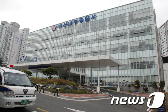 부산 남부경찰서 전경사진.(남부경찰서 제공)© News1