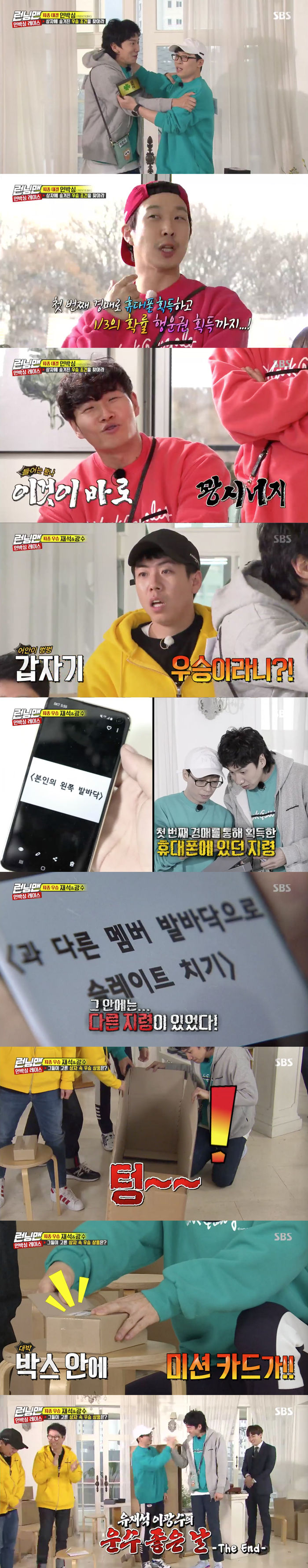 Yoo Jae-Suk and Lee Kwang-soo won the final.On SBS Running Man broadcasted on the 17th, Unboxing Race was held.On the day of the show, the members bartered their own items and other items, and obtained the auction fee according to the results of the emotions of the items exchanged.As a result, the Yoo Jae-Suk and Lee Kwang-soo teams won the highest auction costs; it followed up to good luck for the Yoo Jae-Suk team, which was rich in auction costs.The unboxing box, which was acquired at a very low price, had a cell phone hidden in the championship order.Even afterward, Yoo Jae-Suk and Lee Kwang-soo picked a box with only one lucky spot hidden out of several boxes.Yoo Jae-Suk and Lee Kwang-soo removed the box they chose and finally Choices the single box they did not Choice.Surprisingly, there was only one lucky spot hidden in the box: the encounter between the kangson and the kangson, which created an amazing synergy.The Yoo Jae-Suk team then released another box, and there was a cell phone with the winning order hidden.So, Quangson Yoe-Suk and Lee Kwang-soo found out the winning order to hit the slate with each others feet and won the final.The two finalists said they would give one of the remaining unboxing boxes as a gift.So Yoo Jae-Suk and Lee Kwang-soo each picked the biggest box and the smallest box.As a result, the large Lee Kwang-soos box was an empty box that did not hold anything; Lee Kwang-soo was greatly despaired.The box of Yoo Jae-Suk was then released; the box picked by Yoo Jae-Suk had hidden the winning order.The box, which had been hidden so far, had a cell phone, so I raised my expectation.However, Yoo Jae-Suks box contains rope skipping, confirming their strength as a bang-on, and the Good Day of Transportation ended.