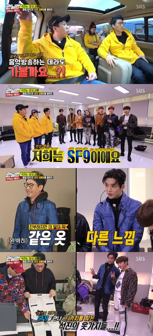 Group SF9 Roone and Kang Chan-hee perfected the Ji Suk-jin style.In the SBS entertainment program Running Man, which aired on the afternoon of the 17th, Ji Suk-jin succeeded in bartering with SF9 while members ran an unboxing race with their pets.On this day, Ji Suk-jin unveiled blue vinyl Jumper and back pants as useless but not worthy to throw away.Ji Suk-jin, Yang Se-chan and Song Ji-hyo found the waiting room for SF9, which is preparing for the music broadcasting stage.Ji Suk-jin grabbed Kang Chan-hee and got him to wear back pants, while Roane looked in a Jumper before he could speak.Song Ji-hyo and Yang Se-chan, who saw this, expressed their admiration, saying, I can not fit like this.