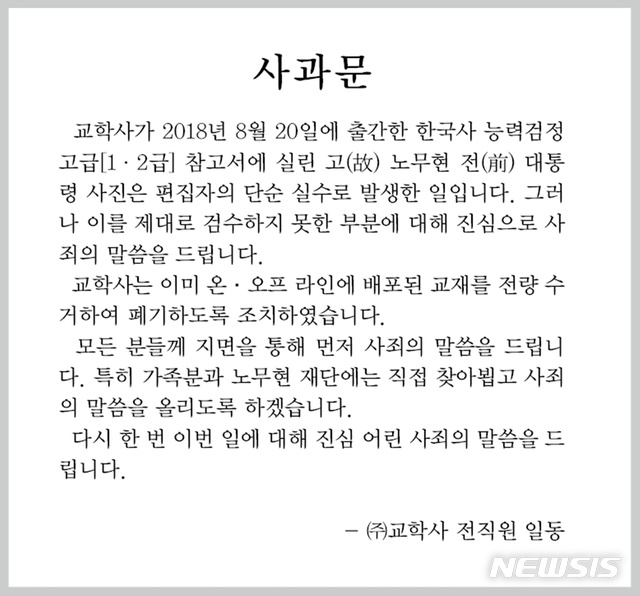 【서울=뉴시스】 교학사가 한국사 수험서에 고 노무현 전 대통령을 비하하는 합성 사진을 실었다 논란이 일자 사과했다. 사진은 교학사가 홈페이지에 올린 사과문. 2019.03.22. (사진=교학사 홈페이지)