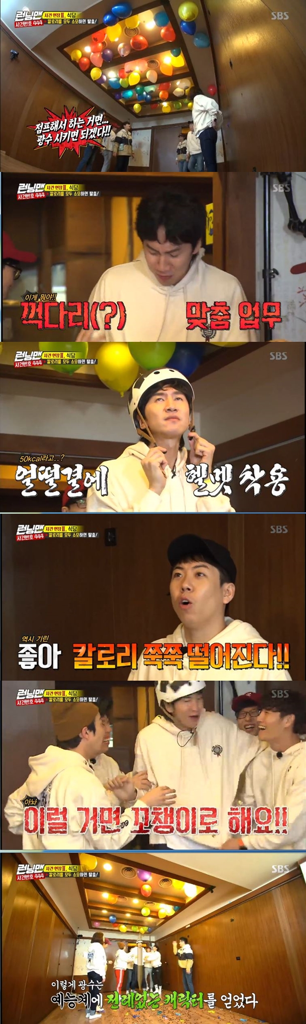 Lee Kwang-soo has acquired an unprecedented number of entertainment characters.In the SBS entertainment program Running Man broadcasted on the afternoon of the 24th, members played a game of escape from the room, centering on the case of the case number 444.The restaurant was the place where the members who escaped from the warehouse to catch the criminal who led the supporting role to death.There were three octopus and duck meat, and the members ate the food suspiciously.There is a 169-calorie lock on the front door of the restaurant, and the members started a calorie-extraction movement in each room.In the first room, the members minus 60 calories called Lee Kwang-soo when they saw the balloon attached to the ceiling in the second room.Lee Kwang-soo tried to wear a helmet and blow up 50 balloons on the ceiling alone when the members praised him.However, Lee Kwang-soo, who had been helping the balloon with the help of Kim Jong-guk and Haha for a while, complained, If you do this, just use a skewer.However, the members laughed at Lee Kwang-soo, envious of I got an unprecedented entertainment character.In the end, Lee Kwang-soo took advantage of his strengths and burst all 50 balloons on the ceiling.