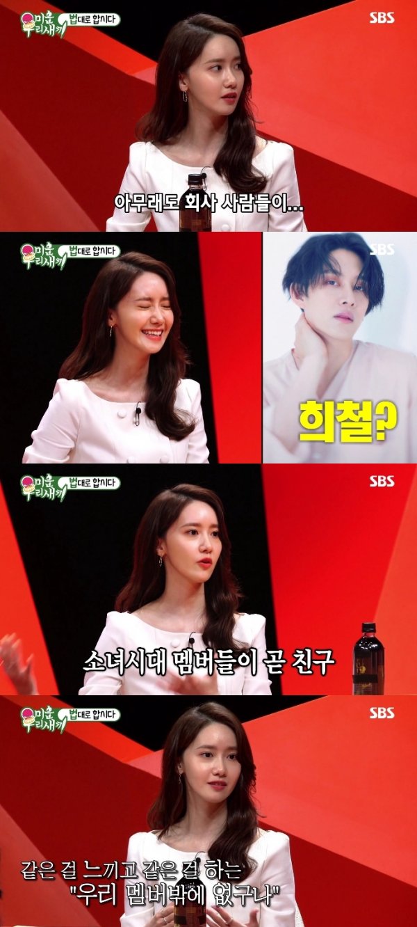 Girls Generation Im Yoon-ah appeared on SBSs Ugly Sons (hereinafter referred to as Miwoosae) to express his affection for the members.Im Yoon-ah appeared as a special MC for Miwoosae, which was broadcast on the night of the 24th, and asked Shin Dong-yeop, Is there anyone in the entertainment industry who depends on Im Yoon-ah?Im Yoon-ah listed the names of SM Entertainment artists, saying, It seems to be people of the company, TVXQ, Super Junior, and BoA sister.He laughed when the name of Super Junior Kim Hee-chul came out and laughed, saying, My brother seems to be trying to make a lot of women who want to rely on him.Since then, Im Yoon-ah said, I did not think that I should make other friends because I have members of Girls Generation.I think it is because I feel the same thing and feel the same thing, he said, expressing a strong friendship, saying, I think that there are only members when I go out.Photo: SBS captures screens of Miwoosae broadcast