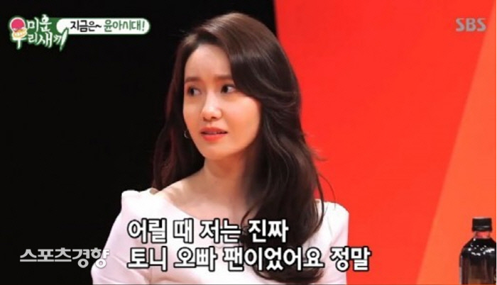 "Ugly Son of a bitch" Im Yoon-ah "When I was a kid, Tony Ahn fan... I