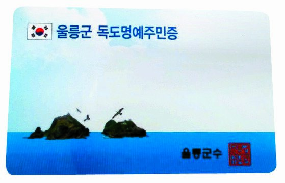 2010년 11월부터 발급 중인 독도명예주민증 [사진 독도관리사무소]