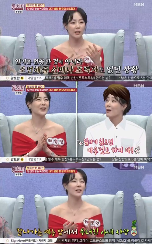 Chae Young-in, Dongchimi, confessed that he suffered from depression and obsessive-compulsive disorder due to his entertainment activities.In Dongchimi, an entertainment program broadcast on the 30th, Chae Young-in appeared and talked about the theme of Why Do You Make Money Only?Chae Young-in recently told her husband, If you return to the air, I will close the hospital door and go out.I started my social life as a magazine model in my second year of high school, and I started my social life without seniors or assistants to advise me because I wasnt majoring in acting, Chae said.I went on to socialize as if I were heading to the ground with evil and knick, and then depression and obsessive-compulsiveness came and things came more difficult.I wanted to leave the entertainment industry because my agency was closed while I was working, and this person, he was hit, and I met my husband while I was working. If you dont want to work, dont do anything. Do what you want. He said, Ive never heard anyone say this before.I thought I should marry this man. 