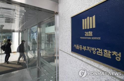 김학의 전 차관 관련 의혹을 수사·조사하 수사단과 조사단이 설치된 서울동부지검 [연합뉴스 자료사진]