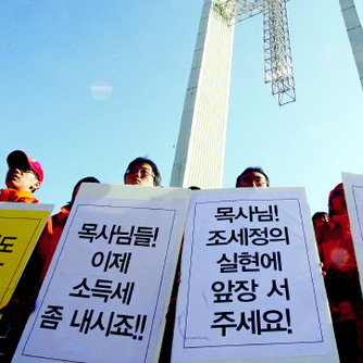 종교인 과세 요구 시위 현장. 한겨레 자료 사진