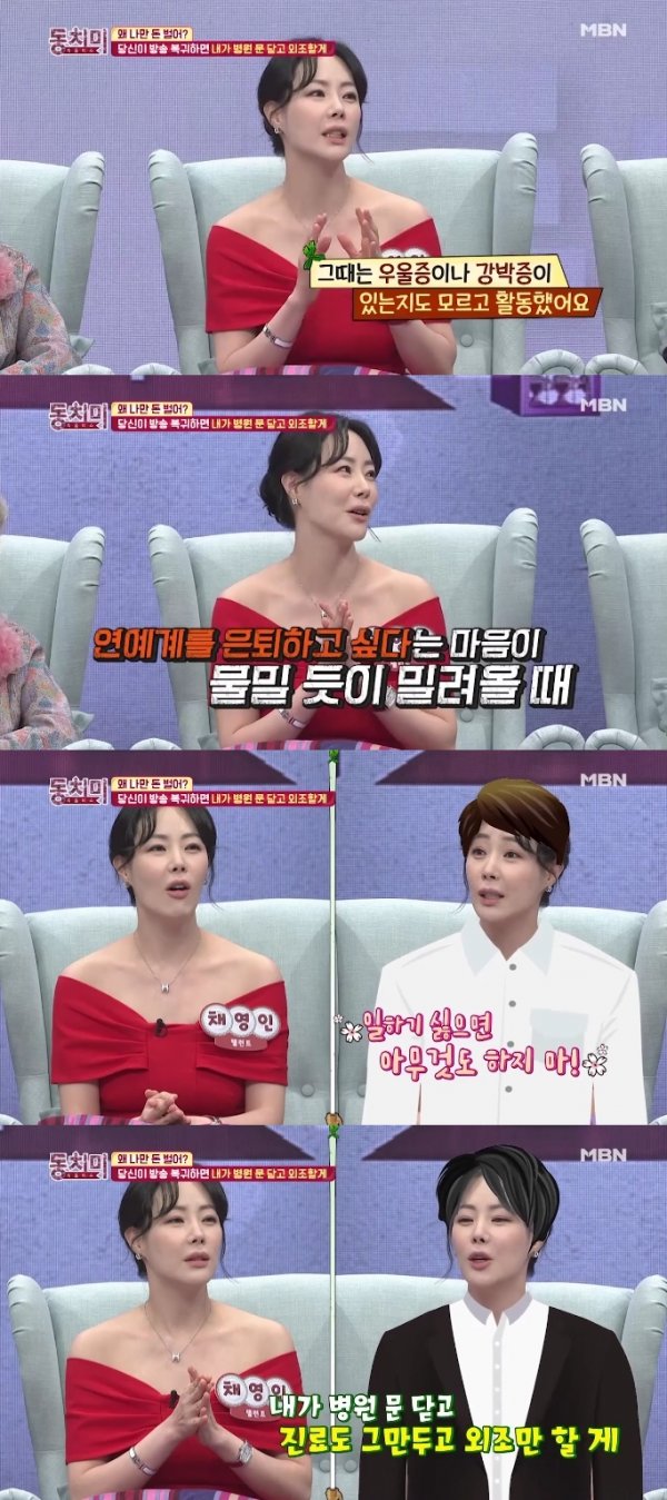 Chae Young-in, an actor from the Red Sox, confessed that he had been living in the entertainment industry with depression and obsessive-compulsive disorder in the past.Chae Young-in appeared on MBN Dongchimi on the 30th, saying, I started my social life as a model in the second year of high school. I did not major in acting, so I did not have a senior or assistant to advise me.Ive done social life with evil and kan, he said.After that, Chae Young-in said, Then depression and obsessive-compulsive things came.I did not even know it was that time, he said. In the meantime, I thought that I wanted to retire from the entertainment industry because the company was ruined and hit by people.The person I met at that time is my husband now. My husband said, If you dont want to work, dont do anything, do whatever you want. It was the first time hed ever told me that.And when I wanted to get back to work, I got a call from Running Man. I had a lot of fun shooting, he said.Chae Young-in said, My husband liked the Running Man broadcast together.My husband said, If you work in earnest, I will close the hospital door, quit medical treatment, and go out to the hospital. Photo: MBN captures the screen of Dongchimi