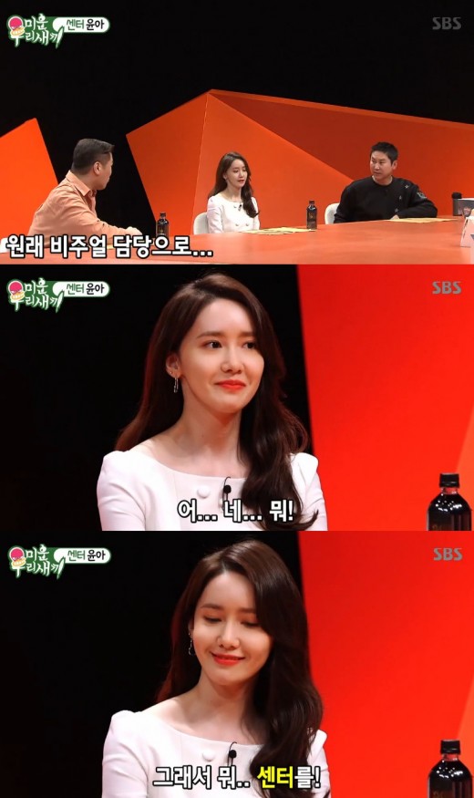 Im Yoon-ah appeared on SBSs Ugly Little on the 31st as a special MCOn this day, Im Yoon-ah laughed embarrassedly when asked, Is not the idol in charge of the group? What was it?So when Seo Jang-hoon asked, Is not it visual charge? Im Yoon-ah replied shyly, Yes, it is.Im Yoon-ah also quipped, Im doing the center. Can I do this?