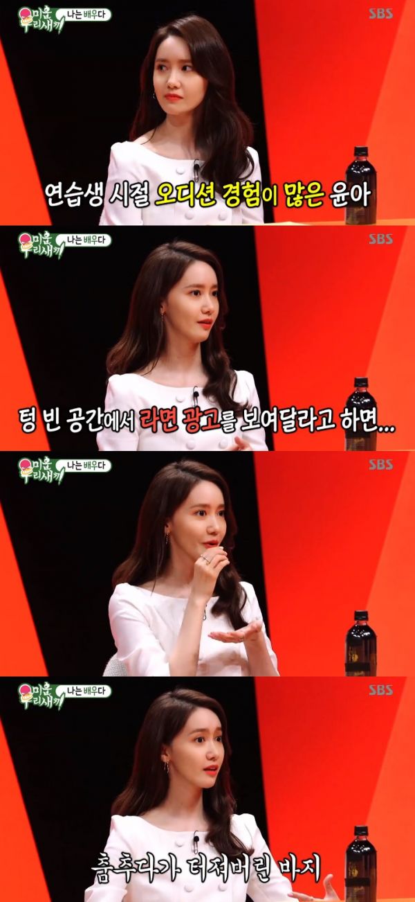 My Little Old Boy Im Yoon-ah released the most difficult audition and difficult stage episodes.Im Yoon-ah participated in the SBS entertainment program My Little Old Boy which was broadcast on the 31st as a special guest.MC Seo Jang-hoon asked, Im Yoon-ah said that he watched the audition in his trainee days. What audition was the most difficult.Im Yoon-ah confessed: I ask you to show me what you eat in a space where theres nothing and theres not ready, that was a bit difficult.The Girls Generation also released episodes on stage.Im Yoon-ah said, I have torn my pants on stage. I sat up when I danced, but my pants exploded. It was even in the middle.Seo Jang-hoon asked, How did you get it done? Im Yoon-ah said, I had to be careful with my movements small.