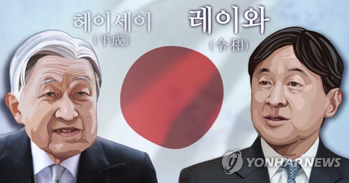 일본 새 국왕 즉위 한달 앞두고 새 연호 발표 (PG) [정연주 제작] 일러스트