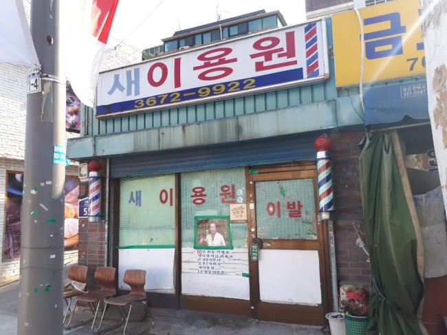 새서울이용원 이미지
