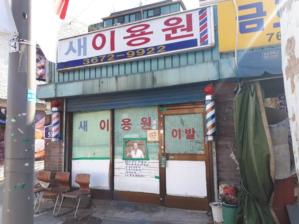 새서울이용원 이미지