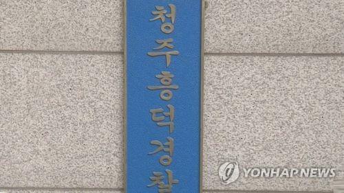 청주 흥덕경찰서 [연합뉴스 TV 제공]