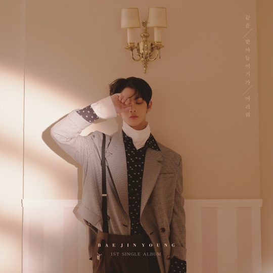 Bae Jin Young will perform his vocal skills and musical abilities through his first single album.On the 17th, C9 Entertainment, a subsidiary company, said that Bae Jin Young was concentrating on participating in the music work of his first solo single album, Its difficult to accept the end.This album is the first solo album that Bae Jin Young has released since Wanna Ones activities. As the teaser image is released and the release date approaches, fans are attracting attention.Bae Jin Young announced the news of his first solo activity on the 4th.After recently filming a music video, he even released his album name, Its Hard to Accept the End, raising expectations.The title song of the same name, Its hard to accept the end is the first song by Bae Jin Young since debut.It is noteworthy how he has impressed his fans with his affectionate words and what kind of emotions he has put in this song.Bae Jin Young fills the entire song with his own voice and shows off his unique charm that has not been revealed in the meantime, proving his character as a solo vocalist.The album, Hard to Accept End, which will be released through various music sites at 6 p.m. on the 26th, began pre-order sales through various offline music sites from 3 p.m. on the 17th.Bae Jin Young will hold its first Asian fan meeting tour, Seoul IM YOUNG at the Seoul Kyunghee University Peace Hall on the 27th ~ 28th and start a solo fan meeting.