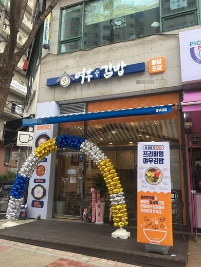 여우애김밥부산 이미지