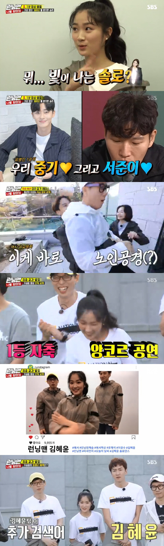 Kim Hye-yoon, Yoo Jae-Suk and Lee Kwang-soo won the championship.On SBS Running Man broadcasted on the afternoon of the 21st, Find Me Race, which will win the final winner, was held when it was the first place in real-time search terms.Guests included EXID Solji and Haniiiiiii, Seventeen Boo Seungkwan and Mingyu, actors Kim Hye-yoon and Haniiiiii Bo-reum.Two members of Running Man and a guest teamed up to win the final match by using the first place in real-time search terms on each portal site from 5 pm to 12 pm on the day.The first real-time search word to challenge each team is Running Man + Guest Name.In favor of teaming with guest with the most likely search terms, Song Ji-hyo and Jeon So-min have the advantage of Seventeen Boo Seungkwan and Min Kyu, Yoo Jae-Suk and Lee Kwang-soo have the Kim Hye-yoon, Kim Jong-kook and Yang Se-chan have the Haniiiiii Bo-reum, Ji Suk-jin and He teamed up with Haha Solji and Haniiiiiii.Then, a real-time search word war was held in earnest. The first round of the show is the first time in each era. Each team replays the drama scenes presented and gets the right answer.Each team has stepped out desperate to avoid a super-large water bomb penalty.Especially, Celebrity Odintsovo Kim Hye-yoon showed off his dance skills hidden to get the right answer.He stepped out confidently every time the song came out, but he caused laughter with a sloppy movement.Yoo Jae-Suk said, I thought I was doing well. Kim Jong-kook said, Is not it a Bebeto cradle ceremony during the World Cup?After a fierce confrontation, Haniiiiii Bo-reum, Kim Jong-kook and Yang Se-chan won the first round, and they benefited from putting the phrase Running Man Haniiiiii Bo-reum on the top of the screen.While the last of the teams, Solji and Haniiiiiii, Ji Suk-jin and Haha, were penalized for super-large water bombs.The round was followed by a team promotional video within one minute for each team and uploaded to the Running Man official SNS account, and the team that received the most favored team won the championship.Kim Hye-yoon team once again relied on the dance skills of Kim Hye-yoon, a former broadcasting dance group, and the EXID team planned a reverse direct cam video.The Seventeen team decided to show Onana Dance, and the Haniiiiii Bo-reum team decided to make a video call with a celebrity using Kim Jong-kooks golden connections.The video taken by each team was uploaded to Running Man SNS, and the members played the final round Take the tail.As soon as the balloons with each team tail burst, the teams entire One will be deleted not only in the Race In-N-Out Burger but also the promotional video posted on SNS.Also, even if you survive the tail-catching race, if you have less likes of the video, the championship goes to another team.Each team tail avoided the other team that chased them, but Kim Hye-yoon was the first to be caught by Kim Jong-kook and was in-N-Out Burger.Song Ji-hyo was also trying to avoid Ji Suk-jin and Haha, but the balloon was scratched on the wrong tree and the balloon was blown up.Eventually, the remaining Haniiiiii Bo-reum team won another championship.But first, the video of the In-N-Out Burgered Kim Hye-yoon team won the final with the highest number of likes with 2,3061.On the other hand, the final winner, who decides to count real-time search terms on the day, will be released on May 5th.