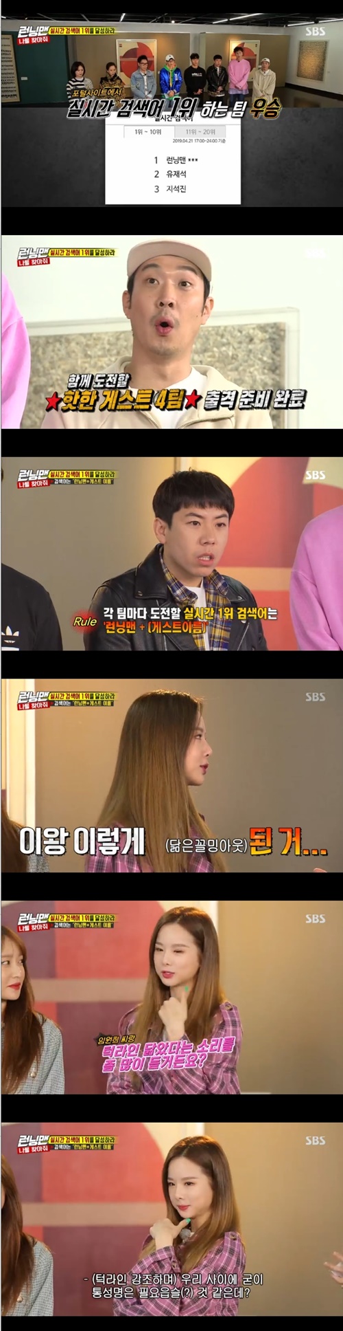 Running Man Solji has certified Im Won-hee resemblance.The SBS entertainment program Running Man, which was broadcast on the afternoon of the 21st, was featured by finding me and explaining that if the crew succeeds in achieving the first place in real-time search terms, it will win the race.To this end, EXID members Hani and Solji appeared as guests, and members of Running Man especially welcomed Solji as the first time to appear in Running Man.Kim Jong-guk said, I thought of Solji when I saw Im Won-hee in The Ugly Little Boy. The other members also laughed, I resembled him.Solji hesitated for a while and said, I hear a lot of resemblance to the jaw line.