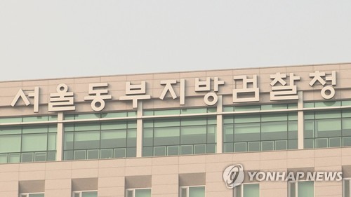 서울동부지방검찰청 [연합뉴스TV 제공]