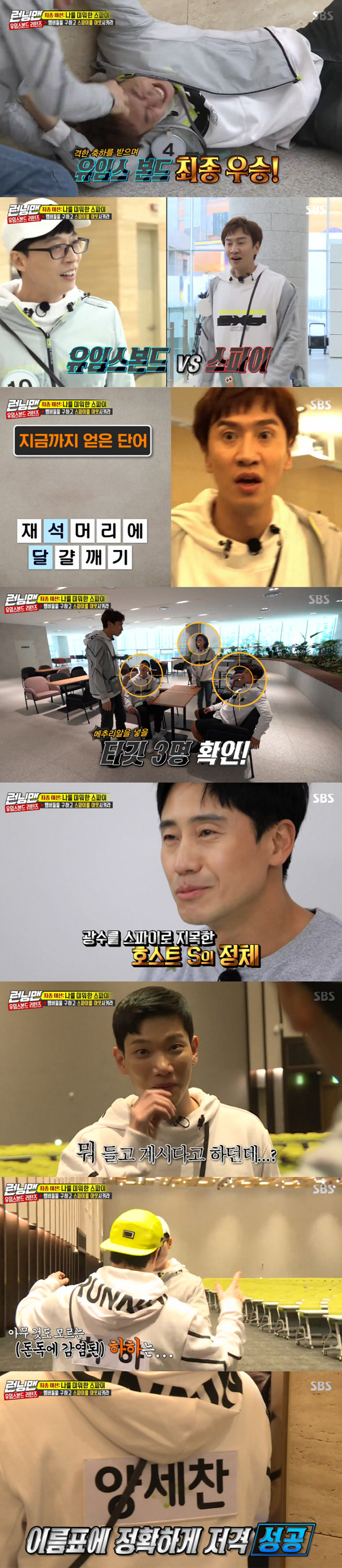 Shin Ha-kyun, Esom and Kim Kyung-nam appeared as guests on SBS Running Man broadcast on the 28th, and 100 million secret room game race was held.The production team introduced the new race, which is divided into 1/N after saving 100 million won for nine hours. If you dont spend a penny for nine hours, you will get 10 million won per person.However, the owner of the container is prohibited from possessing personal items. The container is available for intercom.The door was opened every hour, and the members started to consume storms such as jjajangmyeon, cup noodles, rice, quilts, chairs, and deodorants.Since then, the members have confirmed each others containers, and unlike the somewhat small room of Jeon Sang-min, the members were surprised at Lee Kwang-soos room, which has a futon.Meanwhile, Yoo confirmed the questioning note Esom had given him earlier, which read: You are Yumes Bond, there is Spy who is after you, I am Bond Girl.Earlier, the production team told Esom that he was a Uims Bond secretly to Spy and explained that he could get Spy out before Yoo Jae-seok out.Yoo Jae-seok bought water guns and molten medicine for the Uims Bond activity, and after that, his solitary life ended for nine hours, and the members won a quarter of the final prize money balance.In particular, the members will find the safe with their name attached to the last mission and then find the safe of the host S to acquire the amount collected.Yoo Jae-seok and Esom were secretly ordered by the crew; the members were infected with the money venom the moment they opened the safe.However, Yoo Jae-seok can treat the water gun vaccine on the name tag of the member who is in the dodger.However, even one person is infected with Dondog and out, or if the Yumsbond is out by Spy, the race ends.Yang Se-chan, Lee Kwang-soo, Ji Seok-jin, and Song Ji-hyo found the safe, and Yoo Jae-seok put the vaccine on their name tags, and the members headed to the intensive care unit.The members in the intensive care unit found quail eggs in their hats, and the identity of Spy was revealed to be Lee Kwang-soo. The host S, who identified Lee Kwang-soo as Spy, was Shin Ha-kyun.Shin Ha-kyun suggested that Gwangsu should make a chance to revenge Jaeseok for his brother.Lee Kwang-soo left the treatment room and put quail eggs in the members secrets to get clues to remove Yoo Jae-seok.Lee Kwang-soo, who got the hint of breaking eggs in the head of Jae-seok, went straight to Yoo Jae-seok.Yoo Jae-seok was embarrassed to see Lee Kwang-soo, who had gone to the treatment room earlier, and won the championship by shooting a water gun on Lee Kwang-soos face.Shin Ha-kyun, who finally appeared as him, presented the honorary gold card to the victorious Yoo Jae-seok and Esom.On the other hand, Lee Kwang-soo, who failed the Spy mission, was hit by Shin Ha-kyun with a penalty.