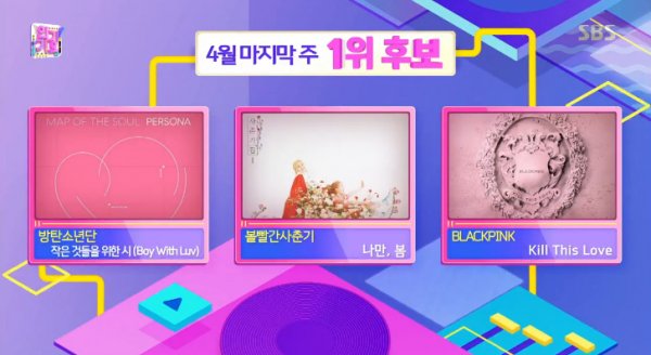 Inkigayo was unveiled in April, the top candidate in the final week.In the SBS music program Inkigayo, which aired on the 28th, three top candidates were released in the last week of April.BTSs Poetry for Small Things, Red Pubertys Only, Spring, and BLACKPINK Kill this love were named as the top candidates.It focuses on who will be the top candidate among the most prominent candidates such as Idol BTS, music source strongman, red adolescent, and BLACKPINK, which ranked first last week.On this day, Inkigayo will feature BTS, Twice, Super Junior-D&E, Stephanie, Berryberry, Enflying, Tomorrow By Together, Kang Siwon, New Kid, Bandit, Yongju, Wonder Nine, Cho Jung-min, Target and Holiday.Photos  capture SBS broadcast screen