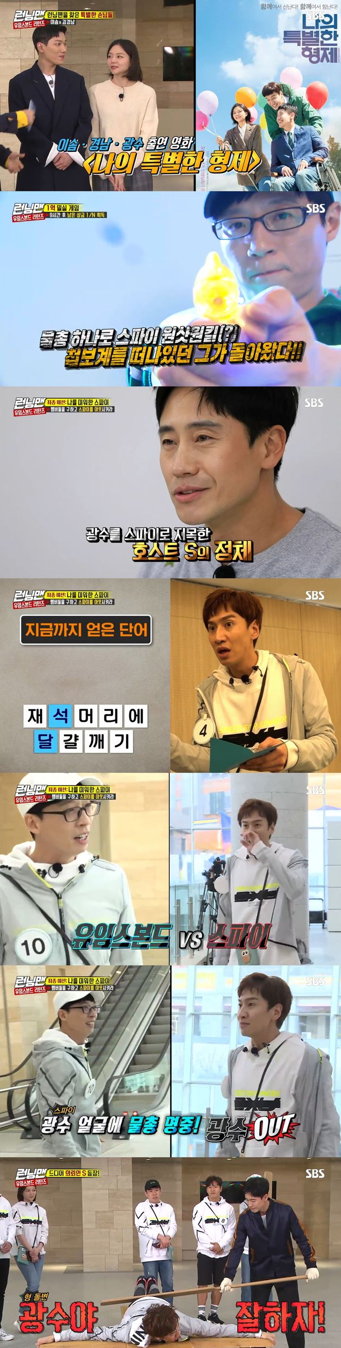 Back in four years, Bond Yoo Jae-Suk and Spy Lee Kwang-soo became the best one minute characters.According to Nielsen Korea, the ratings agency, SBS Running Man, which was broadcast on the 28th, soared to 8.1% of the highest audience rating per minute (based on the audience rating of households in the metropolitan area), and 2049 target audience rating, an important indicator of advertising officials, ranked first in the same time zone with 4.3% (based on two viewer ratings).On this day, Shin Ha-kyun, Esom, and Kim Kyung-nam, the main characters of the movie My Special Brother, were together in Running Man.Members who received the invitation from the unidentified host S started My Special Money Race, which cost 100 million won in prize money.My Special Money Race is a game where members can share the remaining prize money by one-ninth as they have saved the prize money for 9 hours.When the break time came, the members who confirmed the reduced prize money expressed their anger by blaming each other.At this time Esom secretly handed a note to Yoo Jae-Suks hand, and in the note, Youre Yumes Bond; theres Spy whos after you.We need to find Spy and remove it. Im Bond Girl. The resurrection of Uyms in four years.After nine hours of solitary confinement, the members started a race to find the safe with their name attached and then to the host S safe to obtain the amount collected.Bond Yoo Jae-Suk and Bond Girl Esom were given secret orders.When the private safe is opened, the members are infected by the money reader. Within 10 minutes, Bond should shoot the water gun on the name tag to treat Infection.If even one person is infected into the Dondog and out or Spy removes the Uyms Bond, the race ends.Yang Se-chan, Lee Kwang-soo, Haha, Ji Seok-jin and Song Ji-hyo opened the vault and were treated by Yumes Bond and isolated into the treatment room.A questionable quail egg was found inside the members hats in the intensive care unit and Spy was identified as Lee Kwang-soo.The identity of host S, who identified Lee Kwang-soo as Spy, was Shin Ha-kyun.Lee Kwang-soo left the treatment room and secretly put quail eggs in the members to get clues to remove Yumes Bond.Lee Kwang-soo, who got the hint of breaking eggs in the head of the stone, immediately started to remove the bond.Finally, Bond Yoo Jae-Suk and Spy Lee Kwang-soo were in a hurry.After a tense confrontation, Lee Kwang-soo ended with a final victory over Yumes Bond, who hit the water gun on his face.The scene had the highest audience rating of 8.1% per minute, accounting for the best one minute.Host S Shin Ha-kyun, who appeared after the race ended, presented the honorary pure gold card to Uyms Bond Yoo Jae-Suk and Bond Girl Esom.Lee Kwang-soo, who failed the Spy mission on the other hand, was hit by Shin Ha-kyun for a penalty.