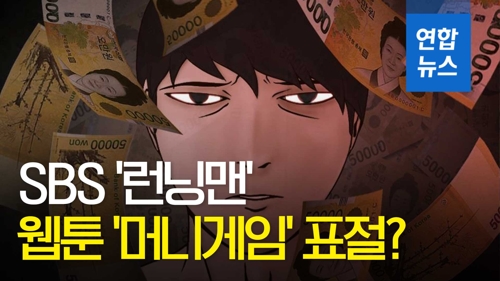 SBS Running Man, the Web toon Wheres The Money, Noreen? Plagiarism controversy <p>(Seoul=) 29 as the day before the airwaves Running Man game Naver Web toon Wheres The Money, Noreen?Of copyright infringement was that controversial work.</p><p>Who they broadcast shortly after the Web toon Wheres The Money, Noreen?Is similar to that raised suspicion.</p><p>Web toon, drawn with a number of writers, too, setup and deployment is too similar to our embarrassment,a few days really a lot of time for a work of popular art program in the unauthorized use of the property.and expressed my regret.</p><p>For this, SBS the day before the Running Manis the writer of his Wheres The Money, Noreen?Refer to the variant hadshe admitted. For more information video.</p><p><Edit: Kim Hye></p><p><Video: SBS, Naver Web toon offer></p>