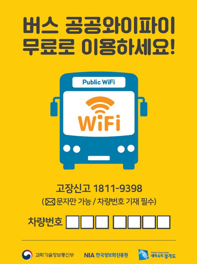 버스 공공 와이파이 홍보 스티커. 과학기술정보통신부 제공
