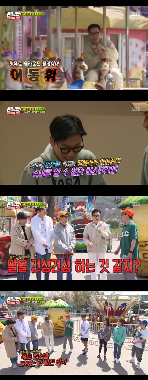 Running Man Ji Suk-jin and Yoo Jae-Suk made a mischievous joke to Yi Dong-hwi.The SBS entertainment program Running Man, which aired on the afternoon of the 5th, was featured on Childrens Day, with actor Yi Dong-hwi as a guest.Yi Dong-hwi appeared on the day of the carousel, and then came to the members and greeted them carefully. As soon as they saw him, they said, I look like Tak Jae-hoon.I think its because of the voice, said Yoo Jae-Suk, who again tried, Ill try hard.But he still didnt stop pointing out that he was being dry, and Ji Suk-jin joked, I dont think hes doing his best, seeing The Face Reader.Yi Dong-hwi cleared his throat.