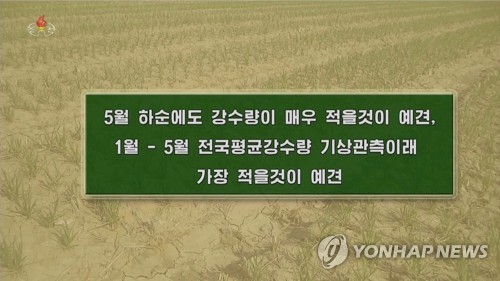 강수량 부족상황 전하는 북한 TV (서울=연합뉴스) 북한 조선중앙TV가 지난 11일 밤 날씨예보 코너에서 "1월부터 5월까지 기간에 전국 평균 강수량은 기상관측 이래 가장 적은 기록으로 될 것"이라며 봄 가뭄 대책 마련을 독려했다. 2019.5.12       [국내에서만 사용가능. 재배포 금지. For Use Only in the Republic of Korea. No Redistribution]   nkphoto@yna.co.kr