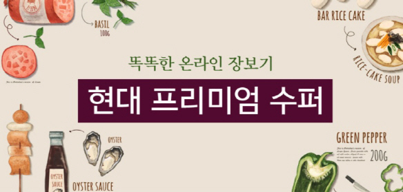 현대슈퍼마켓 이미지