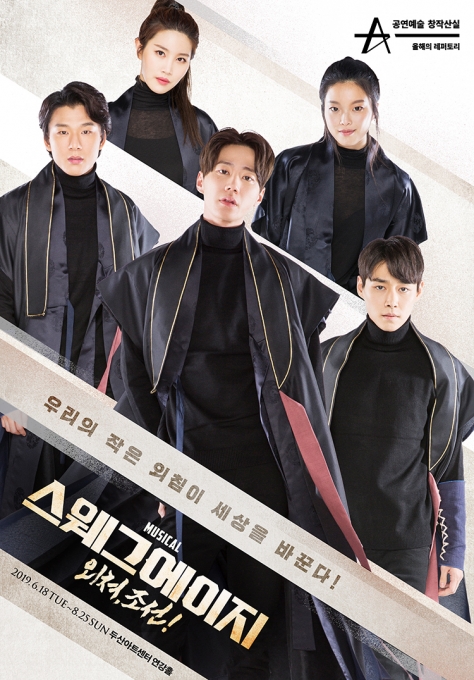 뮤지컬 ‘스웨그에이지: 외쳐, 조선!’ 이미지. [PL엔터테인먼트]
