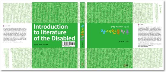 '장애인문학론'의 표지 서체는 석창우체를 활용한 것이다. 방귀희 교수 제공