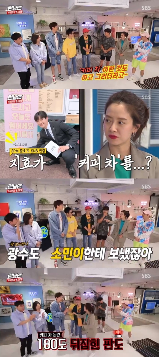 Seoul) = It was revealed that Song Ji-hyo and Lee Kwang-soo did not send coffee tea gifts to each other.SBS Running Man, which was broadcasted on the afternoon of the 26th, was decorated with the second project of Running District (9), a 9th anniversary special feature.On this day, Kim Jong-guk said, Song Ji-hyo also had a lot of coffee tea for his colleagues around him.Lee Kwang-soo said, There is 2PM Junho, and I also presented coffee tea to Hong Jong-hyun.Song Ji-hyo said, There is a story, and Lee Kwang-soo refuted, Do you have a story with me? There is a story accumulated for 10 years.However, Lee Kwang-soo also did not send a coffee tea to Song Ji-hyo, but it was revealed that he sent a coffee tea gift to Jeon So-min.