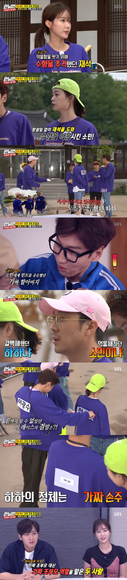 <p>26 days afternoon broadcast of SBS Running Manin the final mission as a family hotelwas painted.</p><p>Yoo Jae-Suk is fake reasoning was Song Ji-hyo fake A guess. But Song Ji-hyo is a fake, but was, rather, Yoo Jae-Suk fake Molly.</p><p>But this is a fake 3 hit the fake grandmother Im Soo-hyang, a fake grandfather, Lee Sang-yeob, knew, and eventually 1 of fake to start looking. Yoo Jae-Suk also belatedly Im Soo-hyang of fake existence. tracking.</p><p>The fake grandchild 1s identity is not disclosed, the final selection trial that as. To and Min with the fake grandchild is narrowed among the options of the selection. This popular number is selected to a fake hand, a real hand very team Seungri.</p>