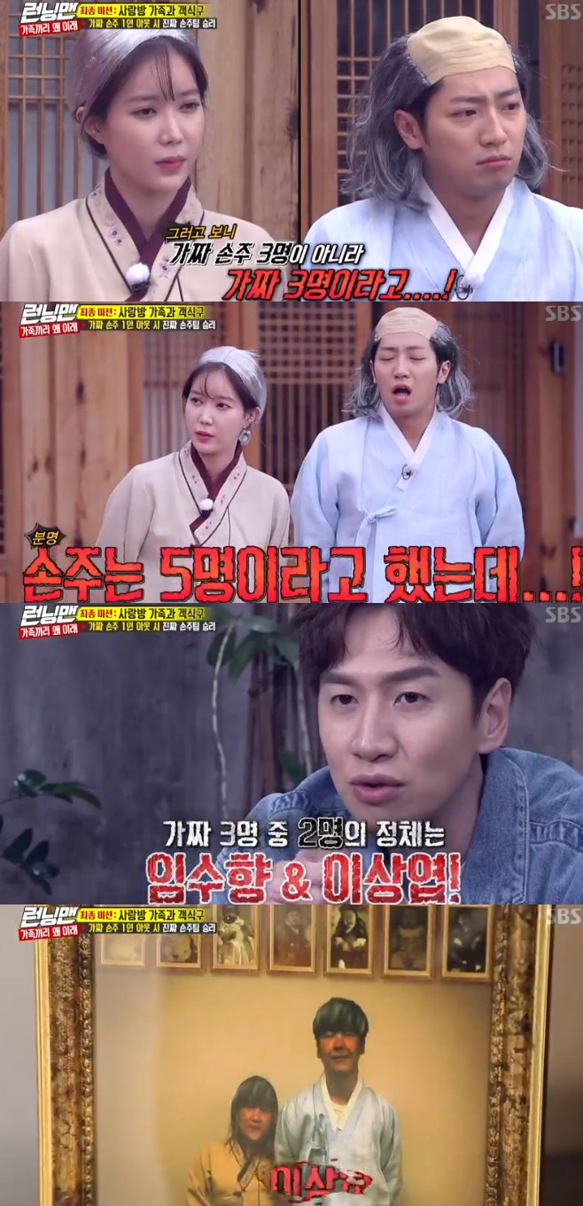 Running Man actor Lee Sang-yeob Im Soo-hyang appeared as a guest and showed his performance.In the SBS entertainment program Running Man broadcasted on the 26th, Running Man Family Lee Sang-yeob and Michuri 8-1000 played a big role and Im Soo-hyang, who made a relationship with Yoo Jae-Suk, appeared as a guest.On the show, Im Soo-hyang and Lee Sang-yeob appeared as grandfathers and grandmothers of eight members; Im Soo-hyang actively played in the game.In particular, he attracted attention by acquiring weapons that could open the name tags of the members. Especially, he deceived the members who were looking for fake grandchildren and played the role of fake.Im Soo-hyang was seen making a reasoning by entering Sarangbang to find a fake.Yoo Jae-Suk, along with Yang Se-chan, was pictured lying in Sarangbang and covering up fakes, causing tension.If there is a fake grandchild, strange music, not lullaby, flows out.However, Im Soo-hyang, who was in a position to be identified, questioned Yoo Jae-Suk is not a fake.Earlier, Im Soo-hyang met with members and said, My grandchildren are five.