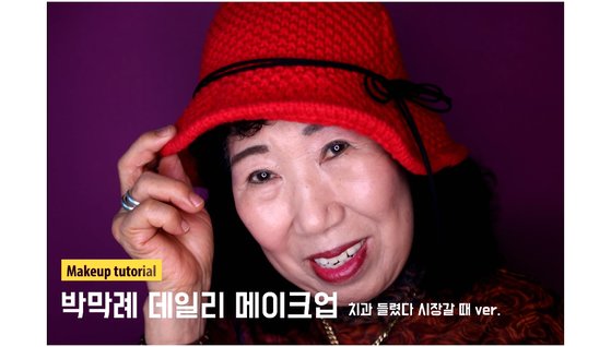 인기를 끌었던 ‘치과 갈 때 메이크업’ 영상. [사진 위즈덤하우스]